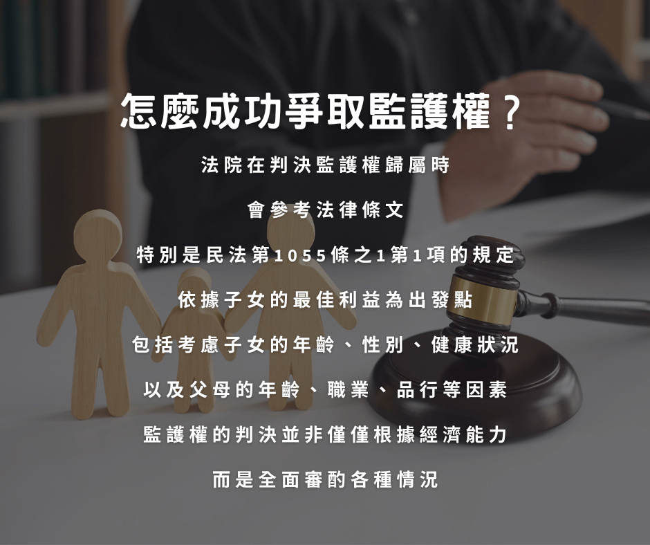 怎麼成功爭取監護權？