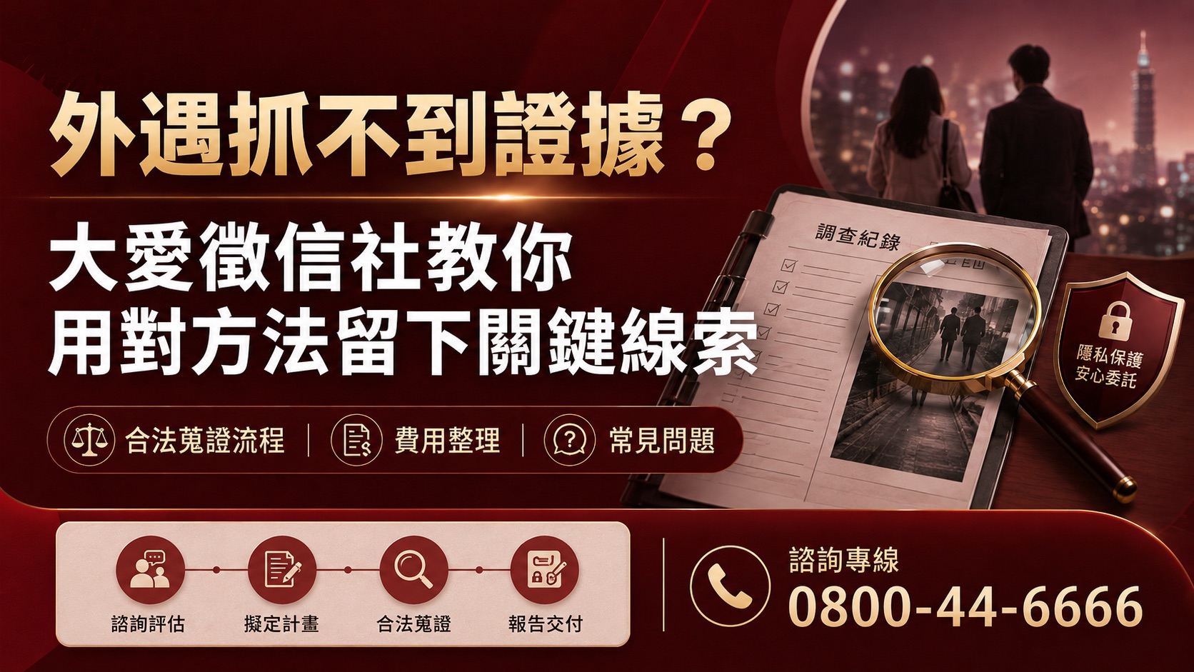 外遇抓不到證據?大愛徵信社教你用對蒐證方法留下關鍵線索